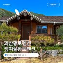 황토펜션 - 당진시 대호만로 2053 | 괴산황토펜션 쟁여울황토펜션 숙박후기