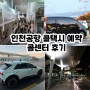 인천공항 콜택시 예약 요금 입국택시 콜센터 부천 콜밴 추천
