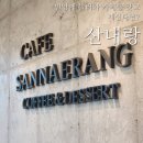[얼음골] 카페 산내랑 :: 밀양 얼음골 내돈내산 카페 산내랑 후기