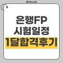 자산관리사가 알려주는 재테크의 원칙 | 은행FP(자산관리사) 시험접수/난이도/합격률 및 한달 합격후기