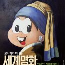 명화로 떠나는 세계미술여행 이미지
