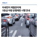 미세먼지 계절관리제 5등급 차량 운행제한 이미지