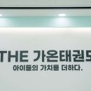 더가온태권도장