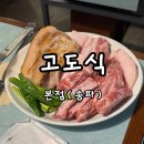 육즙가득한고깃집원주 | [맛집] 잠실 고깃집 추천, 육즙 가득한 고도식 본점 내돈내산 후기