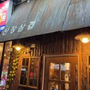 삼거리산장 | 청주맛집 청주봉명동맛집 산장삼겹 본점 솔직후기