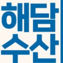 해담수산