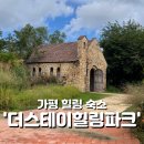 별빛정원B | 비가 내려서 더 좋았던 가평 독채 숙소 &#39;더스테이힐링파크&#39; 가든D 1박 2일 숙박후기