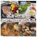 제주 고기 무한리필 맛집 명륜진사갈비 제주외도점 신메뉴 후려페퍼스테이크