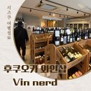 너드빈 | 후쿠오카 빈 너드(Vin Nerd) 후기 야쿠인 근처 와인 위스키 구매 가능한 와인샵