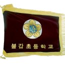 불갑초등학교 이미지