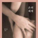 동아원색 | 문학동네 이달책 환상적 느낌의 위수정 소설 은의 세계