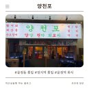 장지역 | 문정동 횟집 양천포 장지역 모둠회·딱새우 세트 후기