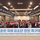 2024 춘천 국제 유소년 친선 축구대회 개막 이미지