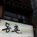 동촌집 이미지