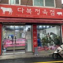 다복정육점 - 여수시 좌수영로 42 | 다복정육점