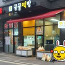 꿈꿀떡방 이미지
