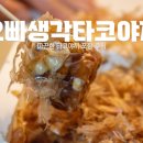 [천호동 디저트] 오빠생각타코야끼&amp;캔카페 : 따끈한 타코야끼 포장 후기