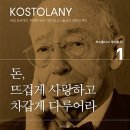 210919 독서 챌린지 12/20: "돈, 뜨겁게 사랑하고차갑게 다루어라" (앙드레 코스톨라니) 후기