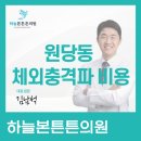 가톨릭정형외과의원 | 원당동 체외충격파 비용, 병원마다 다른 이유를 알려드립니다