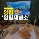 대정휴게소 | 양평 빵집 양평제빵소 베이커리 카페 리뷰 수청나루 국수역 근처 내돈내산