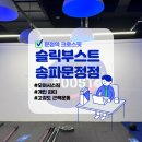 문정역 크로스핏 슬릭부스트 송파문정점 단시간 고강도 운동 추천