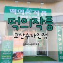 떡의작품의정부