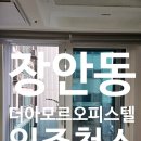 부동산써브성신공인중개사사무소 | 장안동 더 아모르오피스텔 입주청소