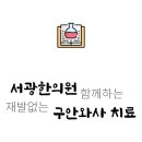 서광한의원 이미지
