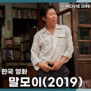 김판수 | 영화 말모이 줄거리 정보 후기, 한글을 지킨 감동 역사