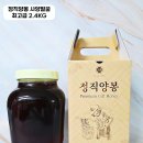 정직양봉 사양벌꿀 최고급 2.4kg 솔직후기 국내산 천연꿀 추천