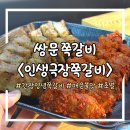 쪽갈비가 맛있는집 | [인생극장쪽갈비 쌍문역점] 쌍리단길맛집 쪽갈비가 맛있는 쌍문역고기집 / 솔직후기