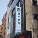 인하선생 | 회식 때 살아있는 꽃새우 먹고 눈에 아른거려서 또 간 인하선생 가계 후기
