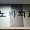 노바치과의원 이미지