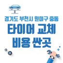 삼진오토정비 | 경기도 부천시 원미구 중동 타이어 교체 비용 싼 곳 추천 펑크 공기압 가격 저렴한 곳 후기