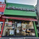 본죽&비빔밥터미널점 이미지