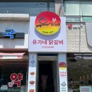 영남대 대학로 | 친절한 경산닭갈비 영남대맛집 유가네닭갈비 영남대점