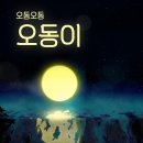 오동오동