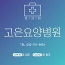 고은재활요양병원 | 인천 고은요양병원: 전문 의료진과 맞춤형 치료로 환자 중심의 요양 서비스 제공