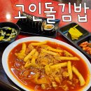 고인돌김밥