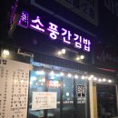 소풍간김밥 이미지