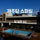 제주담스파빌 | [제주 제주시] 한림읍 펜션 가족여행 &#39;제주담스파빌&#39; 담빌라02 숙박 후기