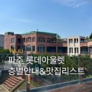 아가방갤러리패션아일랜드 | 경기 파주 롯데프리미엄아울렛 층별 안내, 입점 브랜드, 맛집리스트