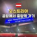 중원중앙-D-10 | 오스트리아 빈 국제 공항에서 OBB 타고 중앙역 가는 방법 비용 50% 아끼는 법