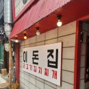 이돈 | [왕십리] 김치찌개 맛집 🥩이돈집 방문 후기
