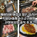 재래식소금구이 | 🥩 산청숯불가든 을지로 l 웨이팅이 아깝지 않은 지리산 흑돼지 재래식 소금구이와 산청볶음밥 솔직 후기