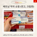 더든든약국 | 베트남 약국 쇼핑 리스트 1탄 (연고, 크림편) 비판텐, 디페린, 더마틱스 등