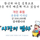 사랑의 밥차에 개인후원 해주신 윤용환 이사님 감사드립니다 이미지