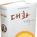 리영희 교수 회고록 《대화》입니다. 이미지