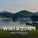 W181스테이 | 거제도 오션뷰 풀빌라 추천 가족, 커플 모두가 만족할 w181오션스테이
