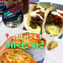 성복2로L-5 | 성복역맛집 베어스타코 | 타코, 부리또 먹어본 후기